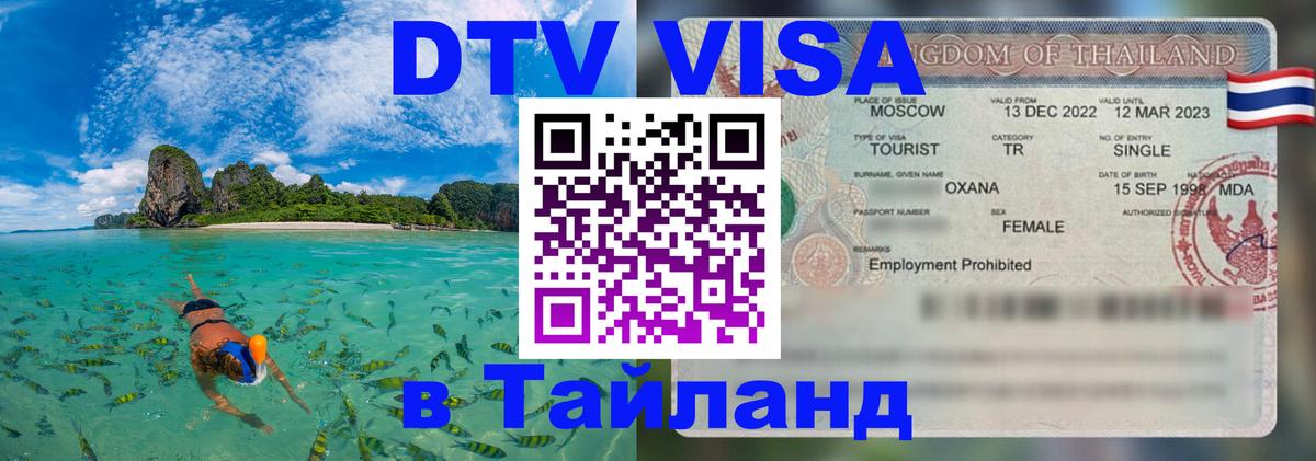 Электронная виза DTV в Тайланд 