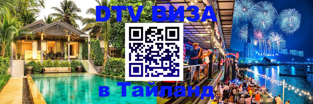 ДТВ виза в Таиланд 